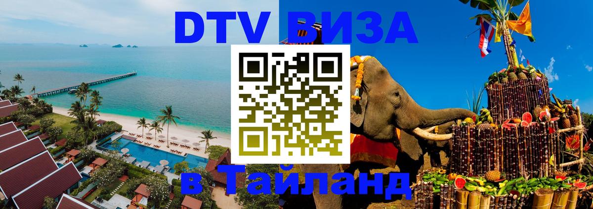 DTV виза Тайланд 