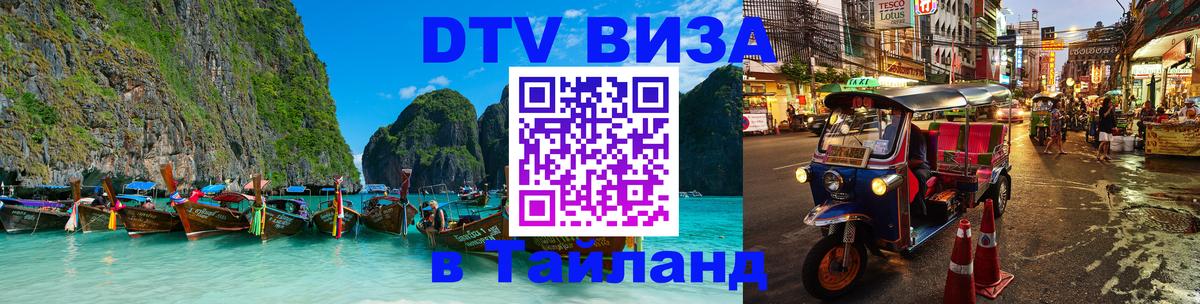 DTV Visa Тайланд купить 